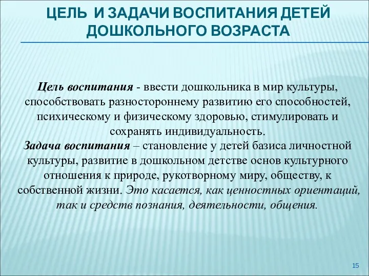 ЦЕЛЬ И ЗАДАЧИ ВОСПИТАНИЯ ДЕТЕЙ ДОШКОЛЬНОГО ВОЗРАСТА Цель воспитания -