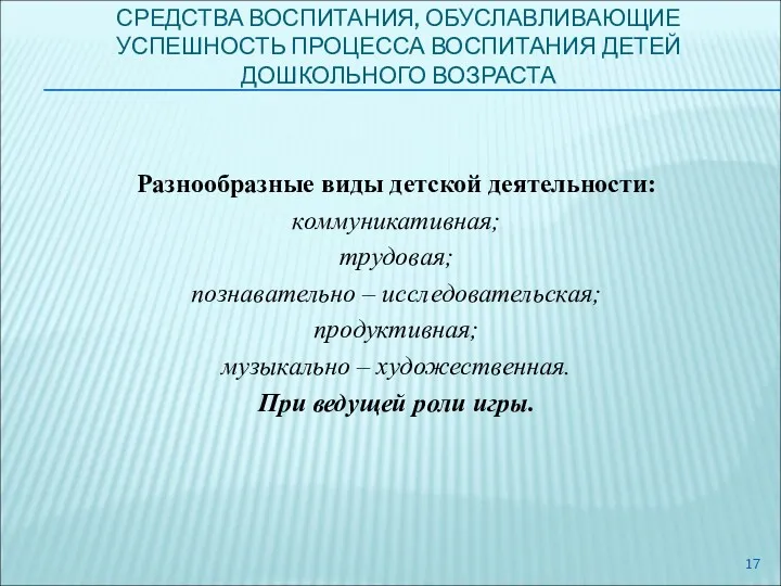 СРЕДСТВА ВОСПИТАНИЯ, ОБУСЛАВЛИВАЮЩИЕ УСПЕШНОСТЬ ПРОЦЕССА ВОСПИТАНИЯ ДЕТЕЙ ДОШКОЛЬНОГО ВОЗРАСТА Разнообразные