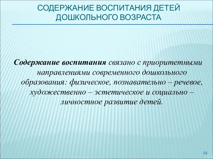 СОДЕРЖАНИЕ ВОСПИТАНИЯ ДЕТЕЙ ДОШКОЛЬНОГО ВОЗРАСТА Содержание воспитания связано с приоритетными