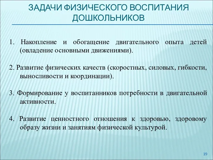 ЗАДАЧИ ФИЗИЧЕСКОГО ВОСПИТАНИЯ ДОШКОЛЬНИКОВ 1. Накопление и обогащение двигательного опыта