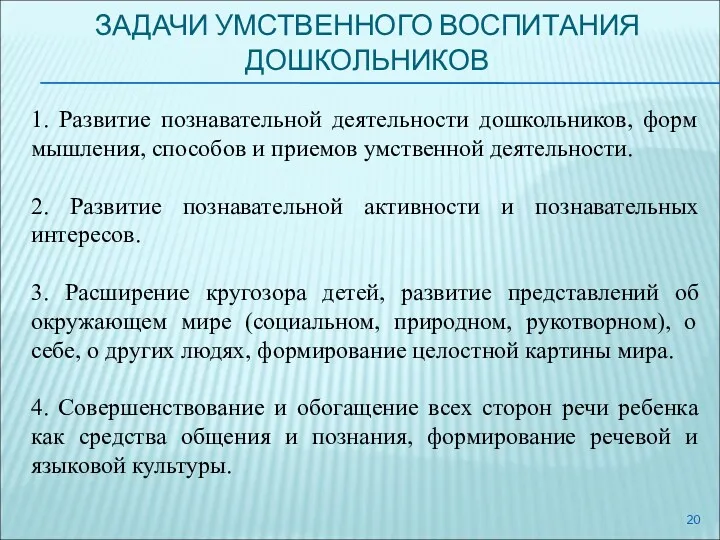 ЗАДАЧИ УМСТВЕННОГО ВОСПИТАНИЯ ДОШКОЛЬНИКОВ 1. Развитие познавательной деятельности дошкольников, форм