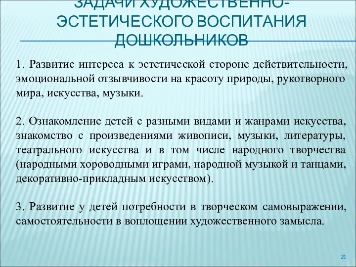 ЗАДАЧИ ХУДОЖЕСТВЕННО-ЭСТЕТИЧЕСКОГО ВОСПИТАНИЯ ДОШКОЛЬНИКОВ 1. Развитие интереса к эстетической стороне