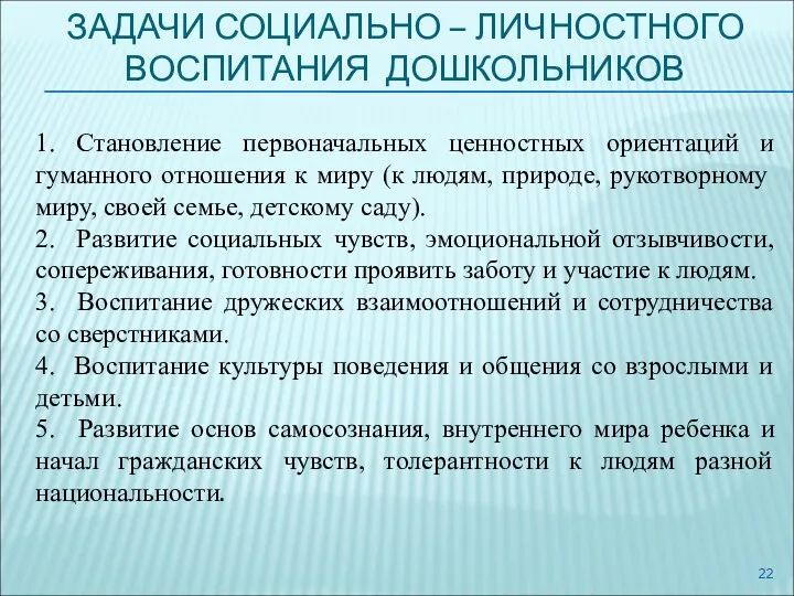 ЗАДАЧИ СОЦИАЛЬНО – ЛИЧНОСТНОГО ВОСПИТАНИЯ ДОШКОЛЬНИКОВ 1. Становление первоначальных ценностных