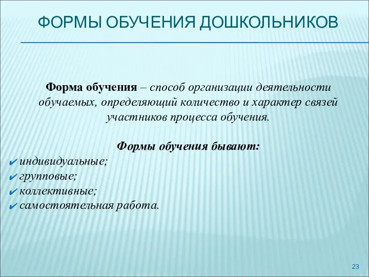 ФОРМЫ ОБУЧЕНИЯ ДОШКОЛЬНИКОВ Форма обучения – способ организации деятельности обучаемых,