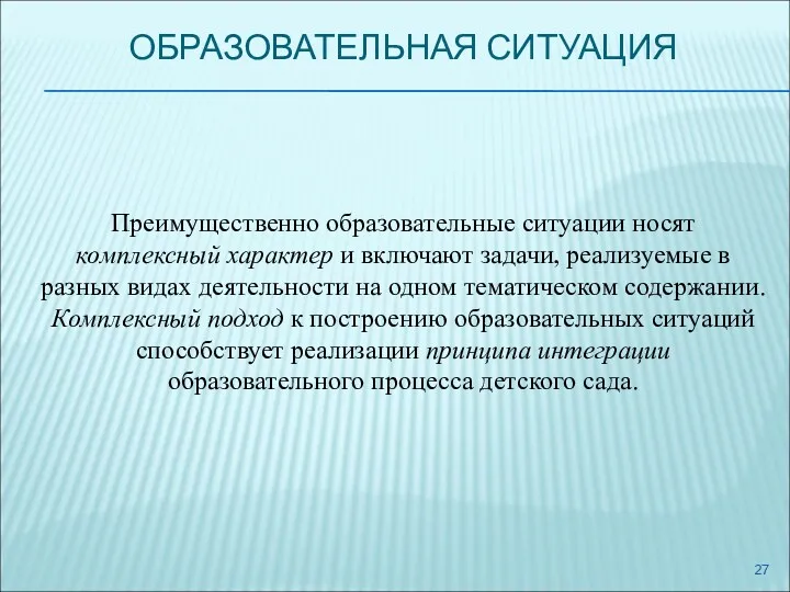 ОБРАЗОВАТЕЛЬНАЯ СИТУАЦИЯ Преимущественно образовательные ситуации носят комплексный характер и включают