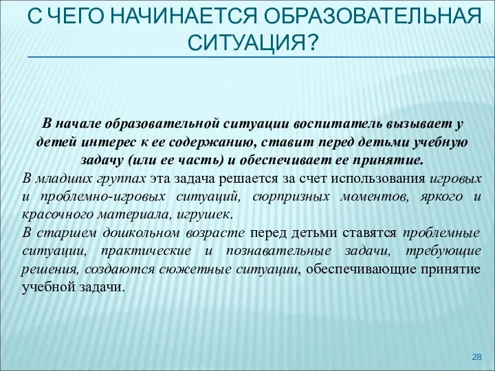 С ЧЕГО НАЧИНАЕТСЯ ОБРАЗОВАТЕЛЬНАЯ СИТУАЦИЯ? В начале образовательной ситуации воспитатель