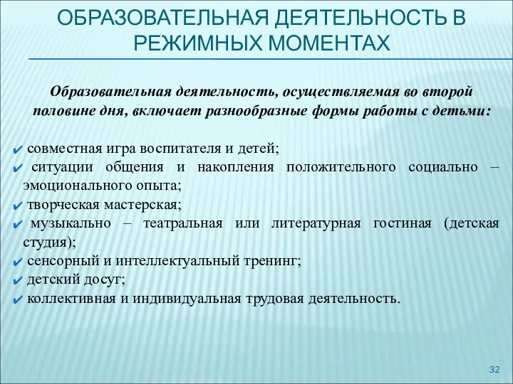 ОБРАЗОВАТЕЛЬНАЯ ДЕЯТЕЛЬНОСТЬ В РЕЖИМНЫХ МОМЕНТАХ Образовательная деятельность, осуществляемая во второй