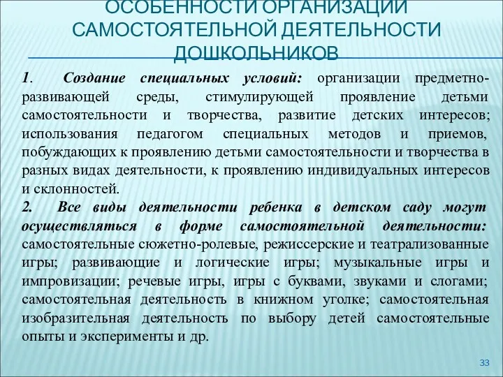 ОСОБЕННОСТИ ОРГАНИЗАЦИИ САМОСТОЯТЕЛЬНОЙ ДЕЯТЕЛЬНОСТИ ДОШКОЛЬНИКОВ 1. Создание специальных условий: организации