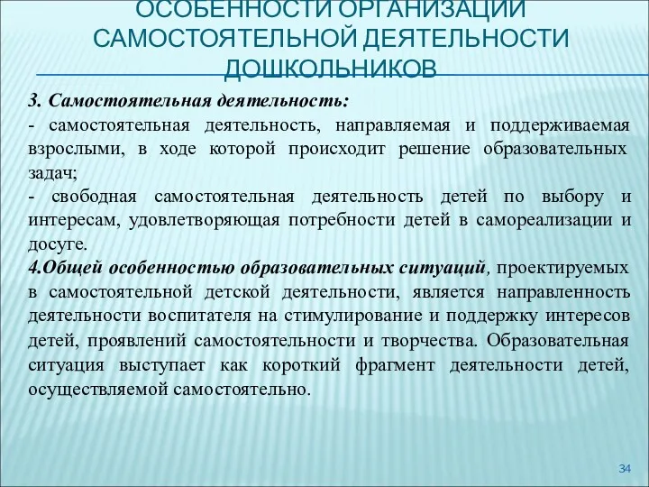 ОСОБЕННОСТИ ОРГАНИЗАЦИИ САМОСТОЯТЕЛЬНОЙ ДЕЯТЕЛЬНОСТИ ДОШКОЛЬНИКОВ 3. Самостоятельная деятельность: - самостоятельная