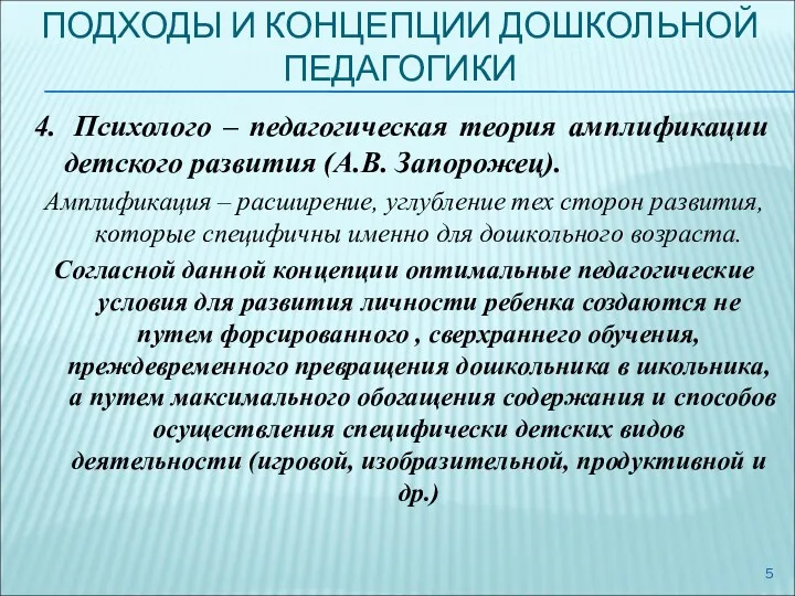 ПОДХОДЫ И КОНЦЕПЦИИ ДОШКОЛЬНОЙ ПЕДАГОГИКИ 4. Психолого – педагогическая теория