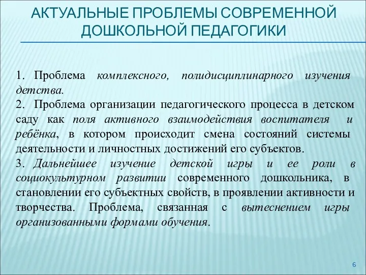 АКТУАЛЬНЫЕ ПРОБЛЕМЫ СОВРЕМЕННОЙ ДОШКОЛЬНОЙ ПЕДАГОГИКИ 1. Проблема комплексного, полидисциплинарного изучения