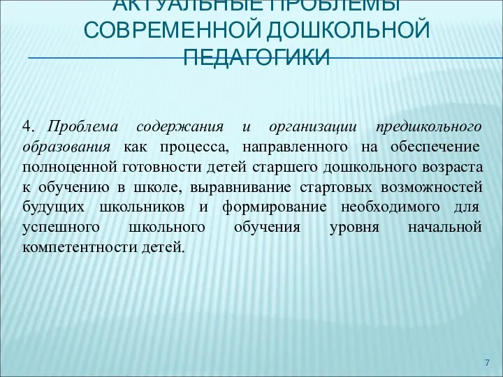 АКТУАЛЬНЫЕ ПРОБЛЕМЫ СОВРЕМЕННОЙ ДОШКОЛЬНОЙ ПЕДАГОГИКИ 4. Проблема содержания и организации