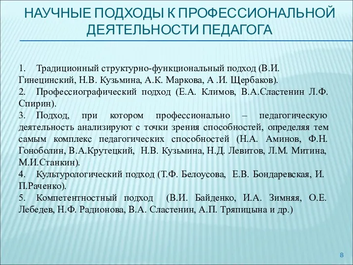 НАУЧНЫЕ ПОДХОДЫ К ПРОФЕССИОНАЛЬНОЙ ДЕЯТЕЛЬНОСТИ ПЕДАГОГА 1. Традиционный структурно-функциональный подход