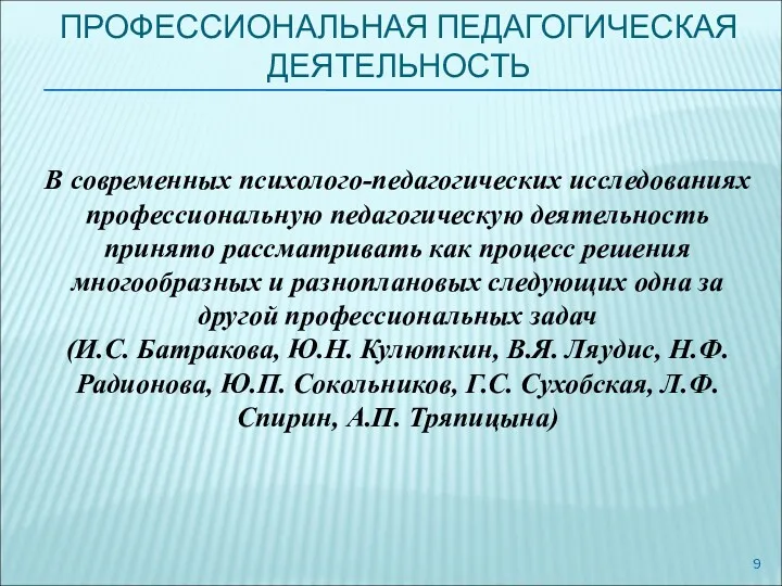 ПРОФЕССИОНАЛЬНАЯ ПЕДАГОГИЧЕСКАЯ ДЕЯТЕЛЬНОСТЬ В современных психолого-педагогических исследованиях профессиональную педагогическую деятельность