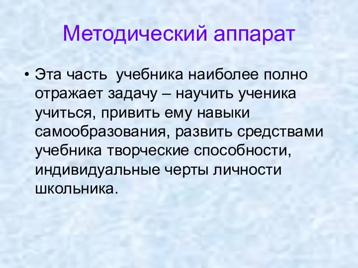 Методический аппарат Эта часть учебника наиболее полно отражает задачу – научить ученика учиться,