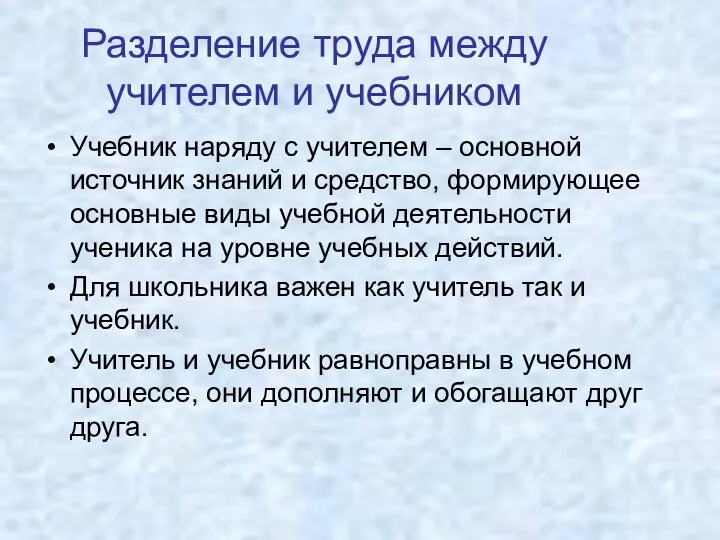 Разделение труда между учителем и учебником Учебник наряду с учителем – основной источник