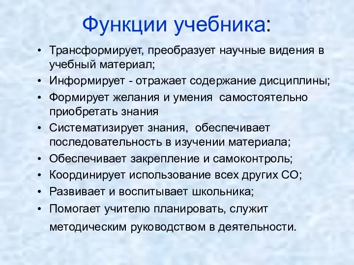 Функции учебника: Трансформирует, преобразует научные видения в учебный материал; Информирует - отражает содержание