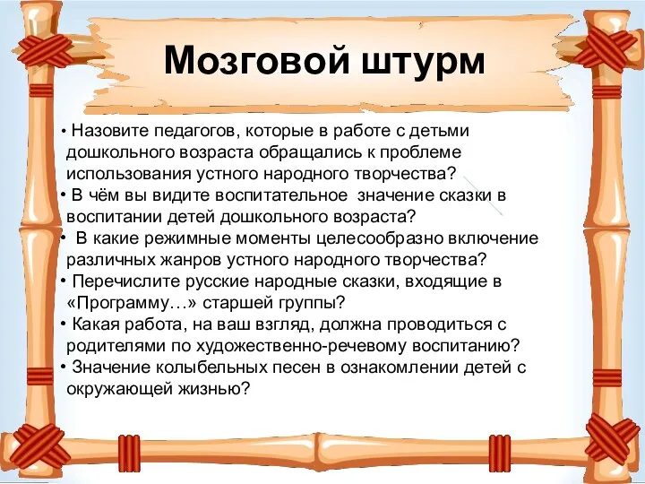 Мозговой штурм Назовите педагогов, которые в работе с детьми дошкольного возраста обращались к