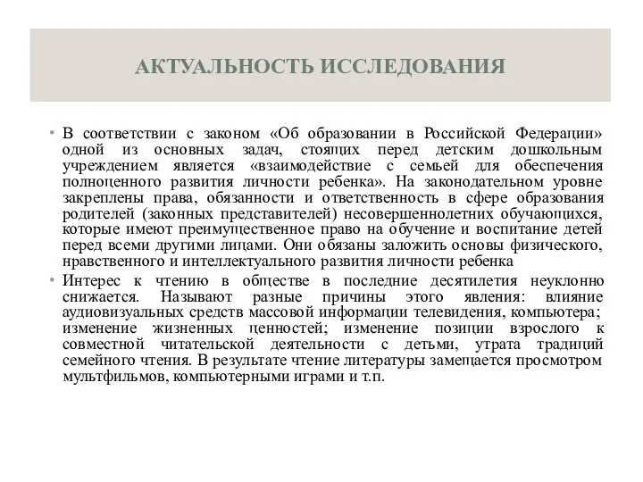 АКТУАЛЬНОСТЬ ИССЛЕДОВАНИЯ В соответствии с законом «Об образовании в Российской