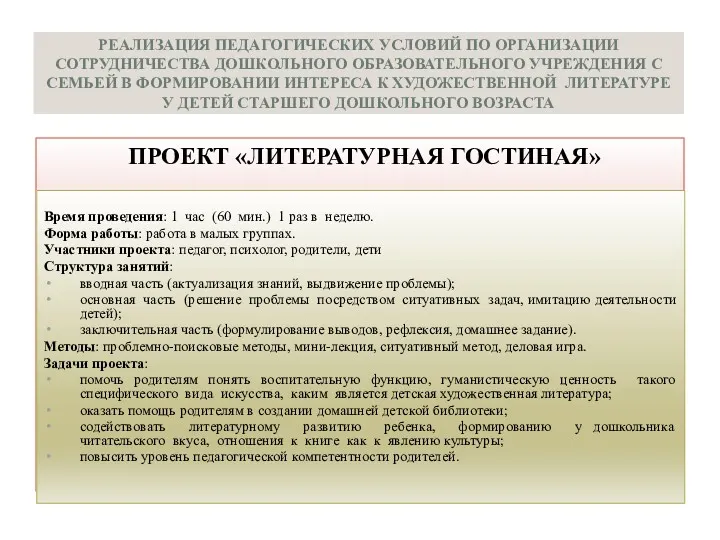 РЕАЛИЗАЦИЯ ПЕДАГОГИЧЕСКИХ УСЛОВИЙ ПО ОРГАНИЗАЦИИ СОТРУДНИЧЕСТВА ДОШКОЛЬНОГО ОБРАЗОВАТЕЛЬНОГО УЧРЕЖДЕНИЯ С