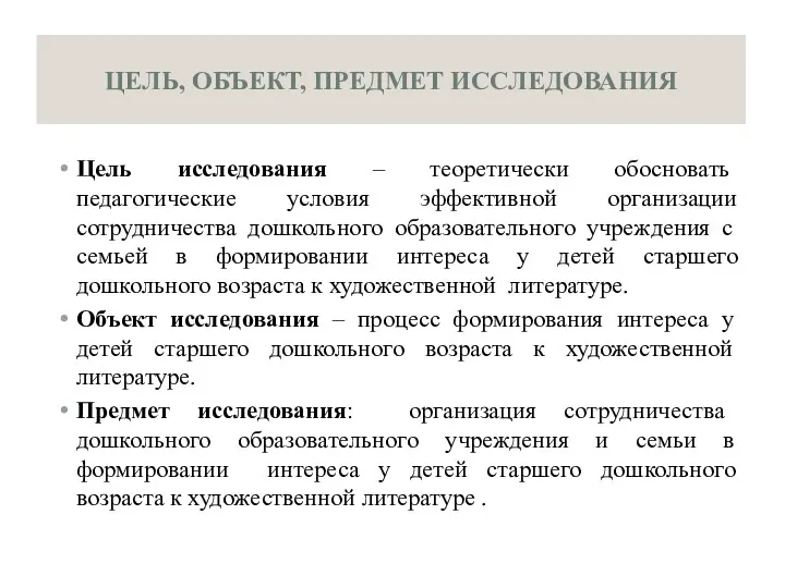 ЦЕЛЬ, ОБЪЕКТ, ПРЕДМЕТ ИССЛЕДОВАНИЯ Цель исследования – теоретически обосновать педагогические