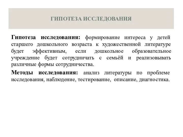 ГИПОТЕЗА ИССЛЕДОВАНИЯ Гипотеза исследования: формирование интереса у детей старшего дошкольного