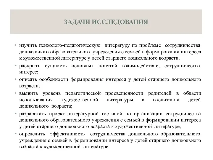 ЗАДАЧИ ИССЛЕДОВАНИЯ изучить психолого-педагогическую литературу по проблеме сотрудничества дошкольного образовательного