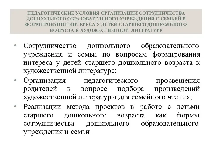 ПЕДАГОГИЧЕСКИЕ УСЛОВИЯ ОРГАНИЗАЦИИ СОТРУДНИЧЕСТВА ДОШКОЛЬНОГО ОБРАЗОВАТЕЛЬНОГО УЧРЕЖДЕНИЯ С СЕМЬЕЙ В