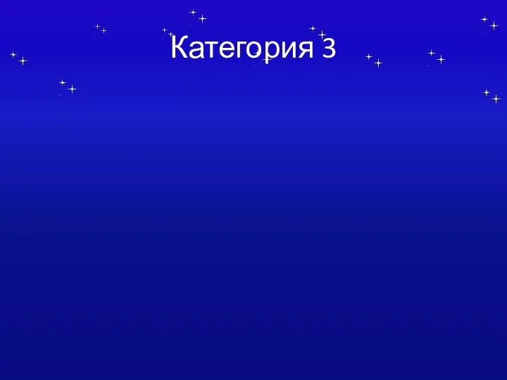 Категория 3