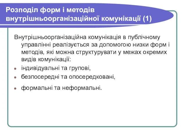 Розподіл форм і методів внутрішньоорганізаційної комунікації (1) Внутрішньоорганізаційна комунікація в