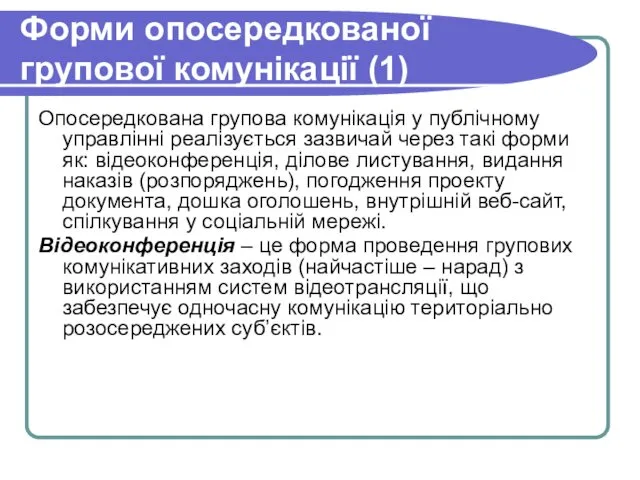 Форми опосередкованої групової комунікації (1) Опосередкована групова комунікація у публічному