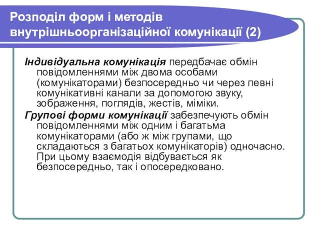 Розподіл форм і методів внутрішньоорганізаційної комунікації (2) Індивідуальна комунікація передбачає