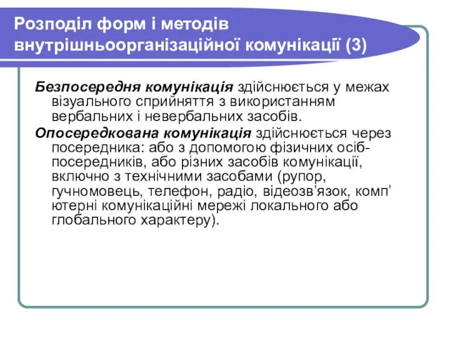 Розподіл форм і методів внутрішньоорганізаційної комунікації (3) Безпосередня комунікація здійснюється