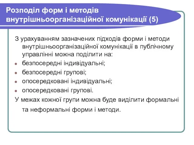 Розподіл форм і методів внутрішньоорганізаційної комунікації (5) З урахуванням зазначених