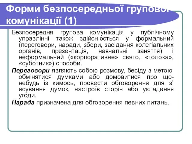 Форми безпосередньої групової комунікації (1) Безпосередня групова комунікація у публічному