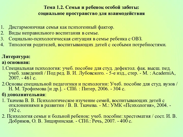 Тема 1.2. Семья и ребенок особой заботы: социальное пространство для