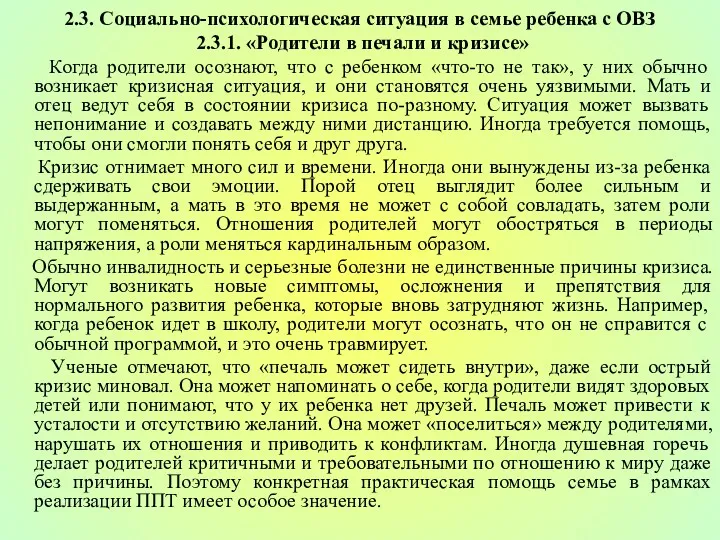 2.3. Социально-психологическая ситуация в семье ребенка с ОВЗ 2.3.1. «Родители