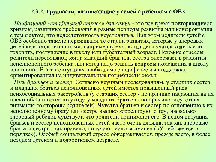 2.3.2. Трудности, возникающие у семей с ребенком с ОВЗ Наибольший