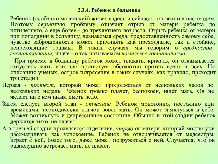 2.3.4. Ребенок и больница Ребенок (особенно маленький) живет «здесь и