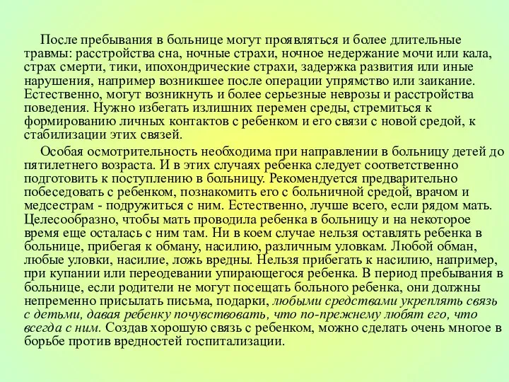 После пребывания в больнице могут проявляться и более длительные травмы: