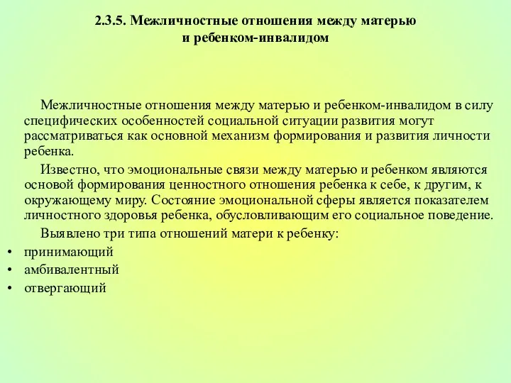 2.3.5. Межличностные отношения между матерью и ребенком-инвалидом Межличностные отношения между