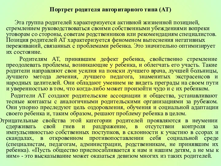 Портрет родителя авторитарного типа (АТ) Эта группа родителей характеризуется активной