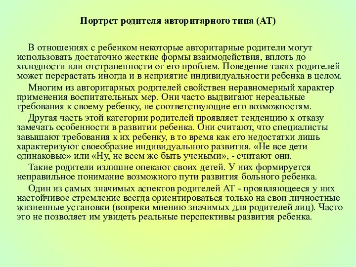 Портрет родителя авторитарного типа (АТ) В отношениях с ребенком некоторые