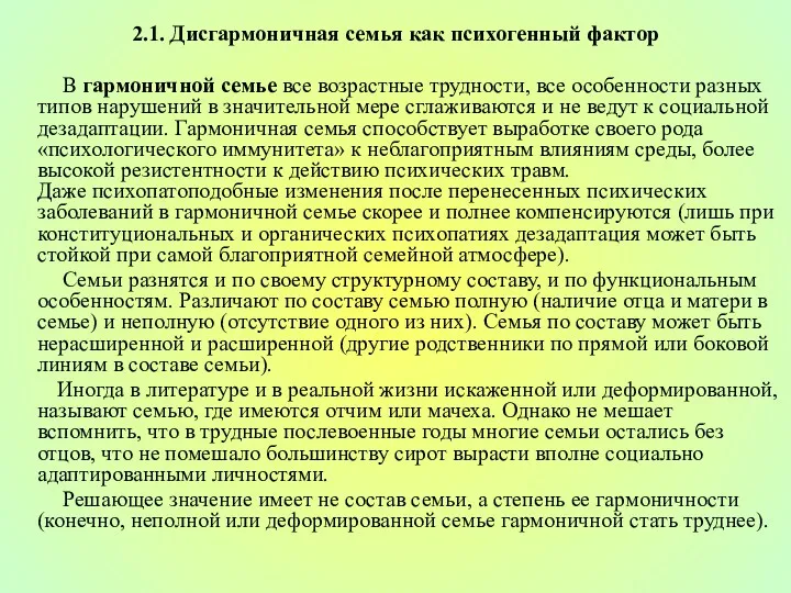 2.1. Дисгармоничная семья как психогенный фактор В гармоничной семье все