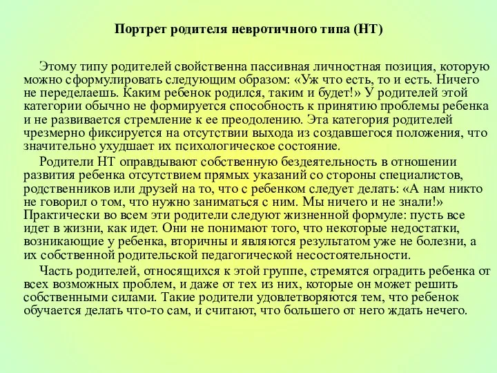 Портрет родителя невротичного типа (НТ) Этому типу родителей свойственна пассивная