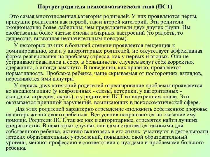 Портрет родителя психосоматического типа (ПСТ) Это самая многочисленная категория родителей.