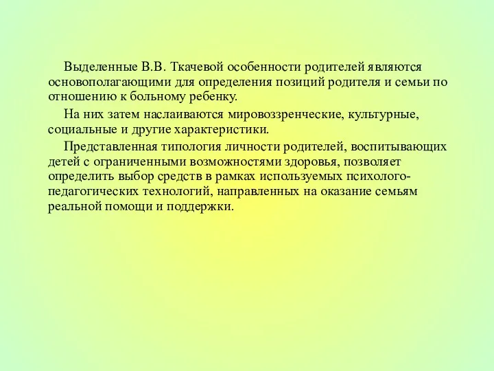 Выделенные В.В. Ткачевой особенности родителей являются основополагающими для определения позиций