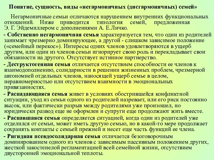 Понятие, сущность, виды «негармоничных (дисгармоничных) семей» Негармоничные семьи отличаются нарушением