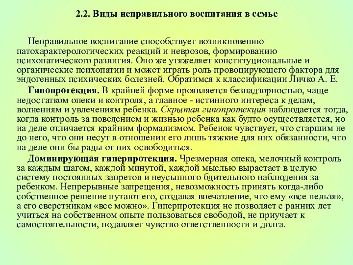 2.2. Виды неправильного воспитания в семье Неправильное воспитание способствует возникновению