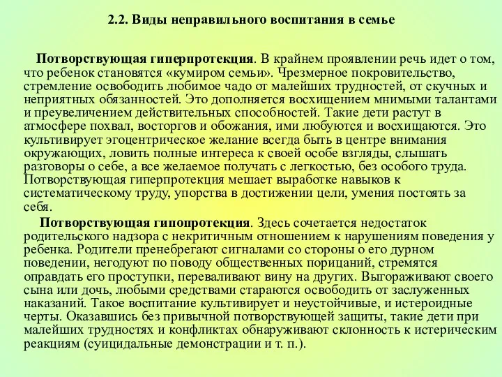 2.2. Виды неправильного воспитания в семье Потворствующая гиперпротекция. В крайнем